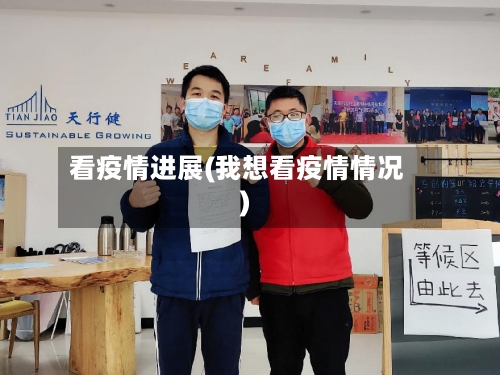 看疫情进展(我想看疫情情况)