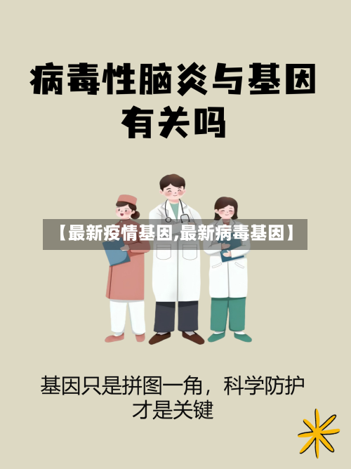 【最新疫情基因,最新病毒基因】-第2张图片
