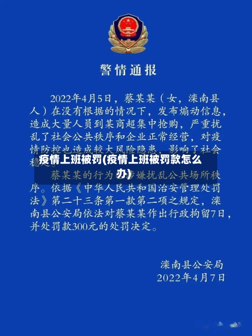 疫情上班被罚(疫情上班被罚款怎么办)