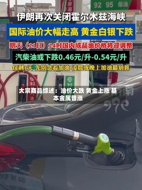 大宗商品综述：油价大跌 黄金上涨 基本金属普涨-第2张图片