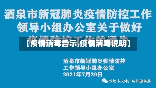 【疫情消毒告示,疫情消毒说明】-第3张图片