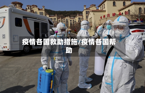 疫情各国救助措施/疫情各国帮助