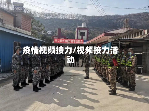 疫情视频接力/视频接力活动-第2张图片