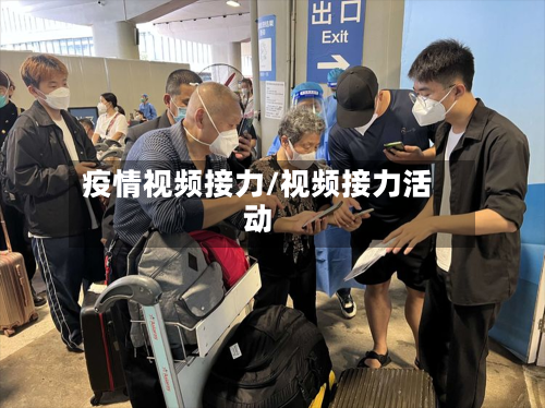 疫情视频接力/视频接力活动