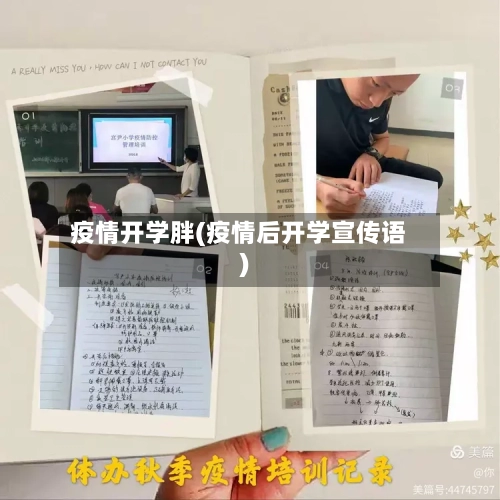 疫情开学胖(疫情后开学宣传语)