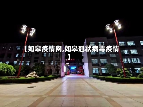 【如皋疫情网,如皋冠状病毒疫情】