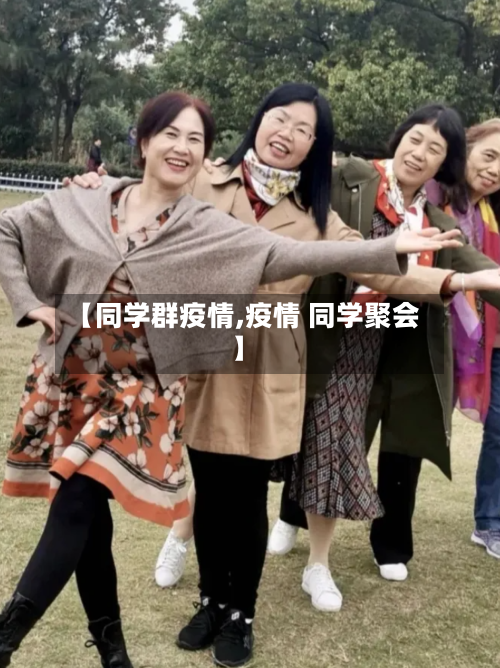 【同学群疫情,疫情 同学聚会】