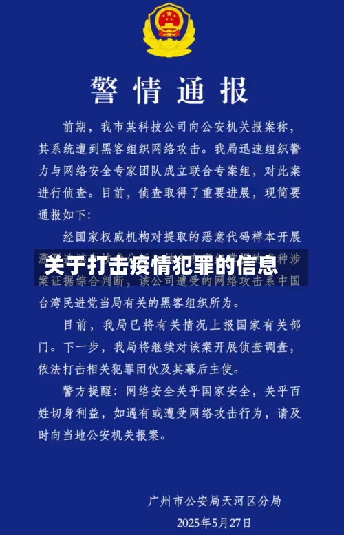 关于打击疫情犯罪的信息
