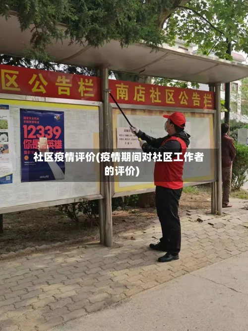 社区疫情评价(疫情期间对社区工作者的评价)