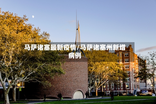 马萨诸塞最新疫情/马萨诸塞州新增病例-第3张图片
