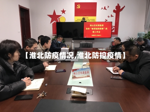 【淮北防疫情况,淮北防控疫情】