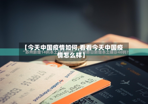【今天中国疫情如何,看看今天中国疫情怎么样】-第2张图片