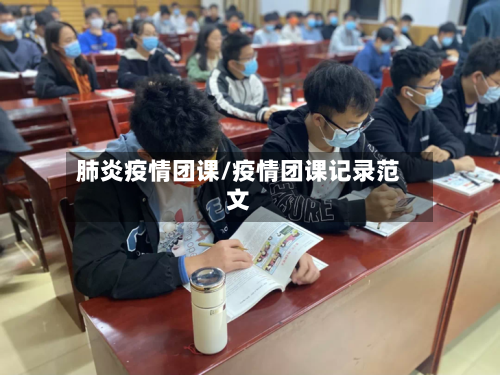 肺炎疫情团课/疫情团课记录范文-第2张图片