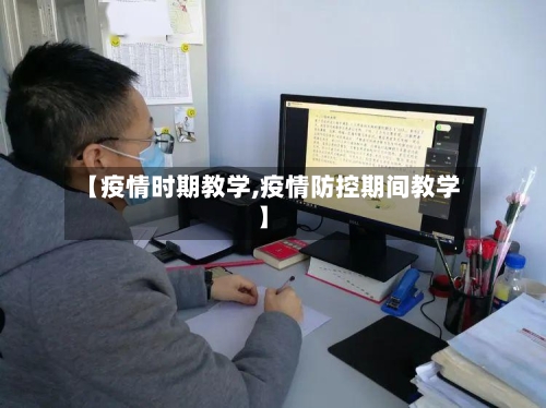 【疫情时期教学,疫情防控期间教学】-第2张图片