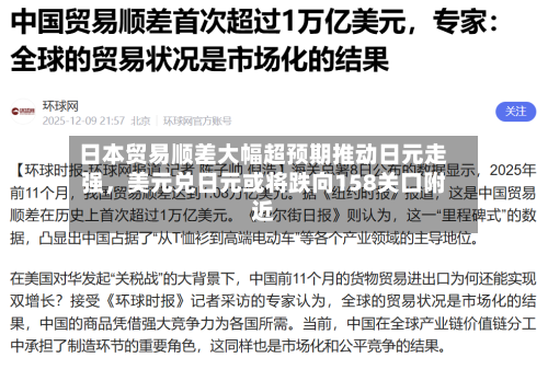 日本贸易顺差大幅超预期推动日元走强，美元兑日元或将跌向158关口附近-第2张图片