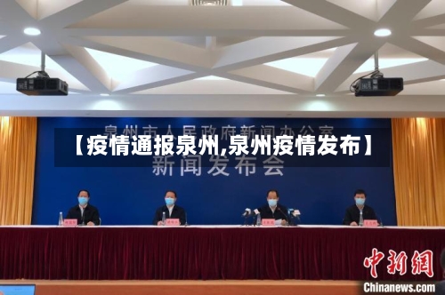 【疫情通报泉州,泉州疫情发布】-第2张图片