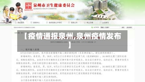 【疫情通报泉州,泉州疫情发布】