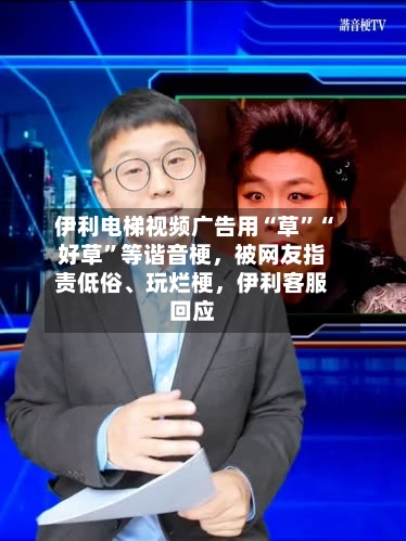 伊利电梯视频广告用“草	”“好草”等谐音梗，被网友指责低俗、玩烂梗，伊利客服回应-第2张图片