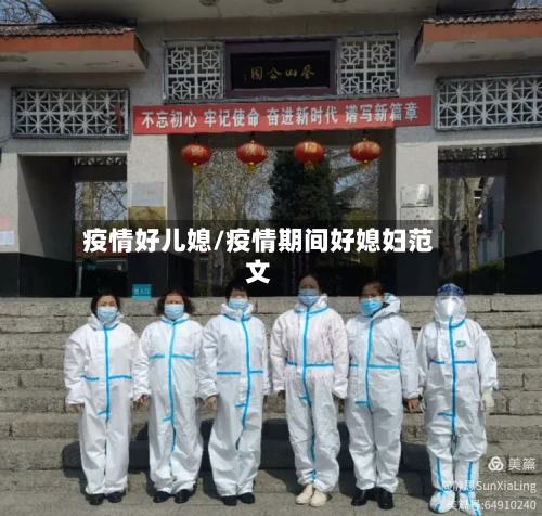 疫情好儿媳/疫情期间好媳妇范文-第2张图片