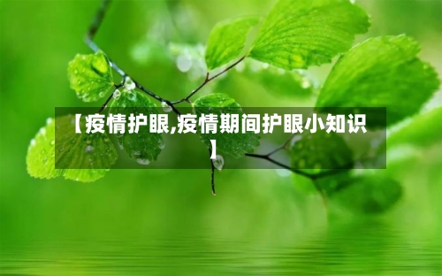 【疫情护眼,疫情期间护眼小知识】-第2张图片