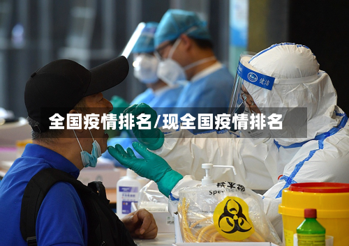 全国疫情排名/现全国疫情排名-第3张图片