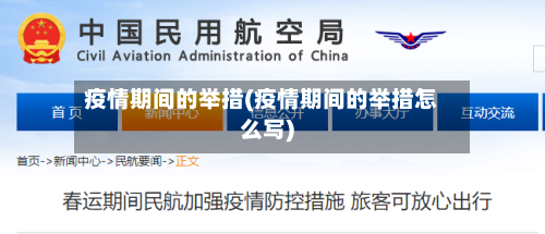 疫情期间的举措(疫情期间的举措怎么写)
