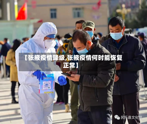 【张掖疫情降级,张掖疫情何时能恢复正常】-第2张图片