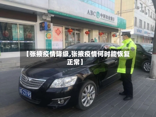 【张掖疫情降级,张掖疫情何时能恢复正常】