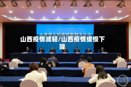 山西疫情减轻/山西疫情缓慢下降-第2张图片