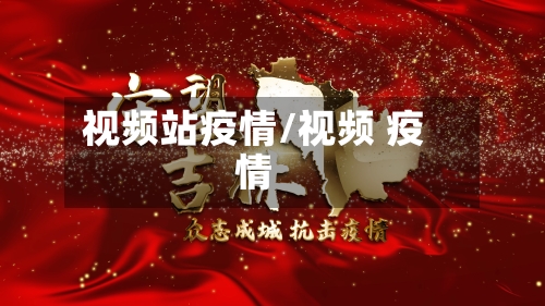 视频站疫情/视频 疫情-第2张图片