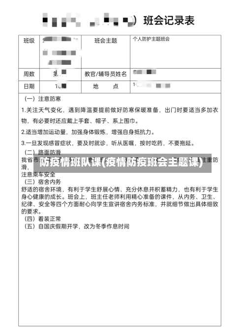 防疫情班队课(疫情防疫班会主题课)