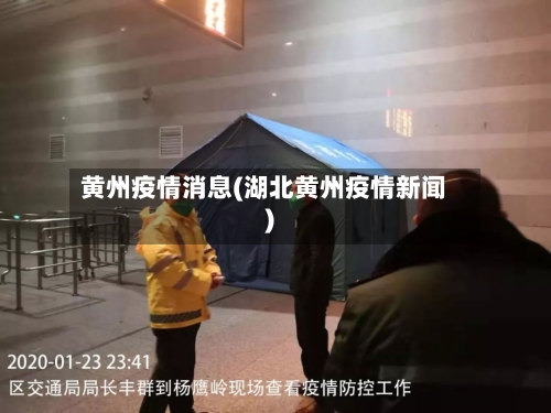 黄州疫情消息(湖北黄州疫情新闻)