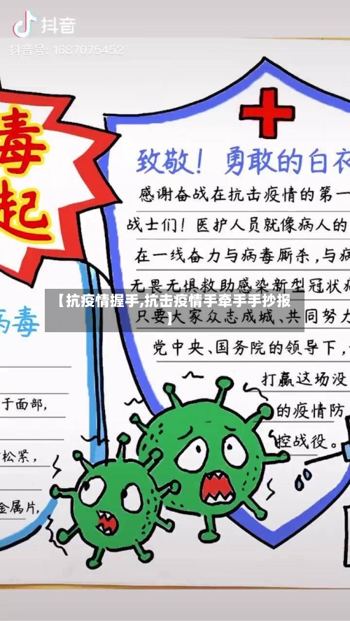 【抗疫情握手,抗击疫情手牵手手抄报】-第2张图片