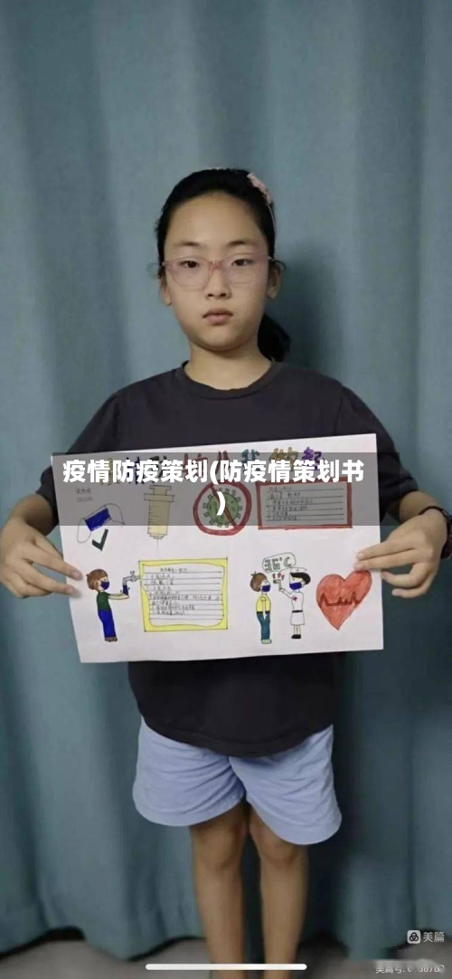 疫情防疫策划(防疫情策划书)-第2张图片