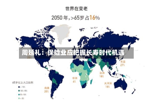 周延礼:保险业应把握长寿时代机遇-第3张图片