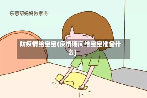 防疫情给宝宝(疫情期间给宝宝准备什么)-第2张图片