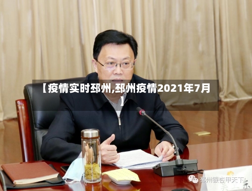【疫情实时邳州,邳州疫情2021年7月】-第2张图片