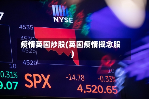 疫情英国炒股(英国疫情概念股)-第3张图片