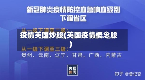 疫情英国炒股(英国疫情概念股)-第2张图片