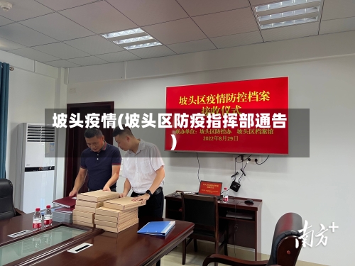 坡头疫情(坡头区防疫指挥部通告)