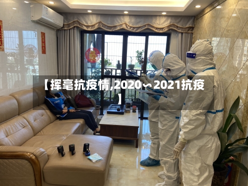 【挥毫抗疫情,2020∽2021抗疫】-第3张图片