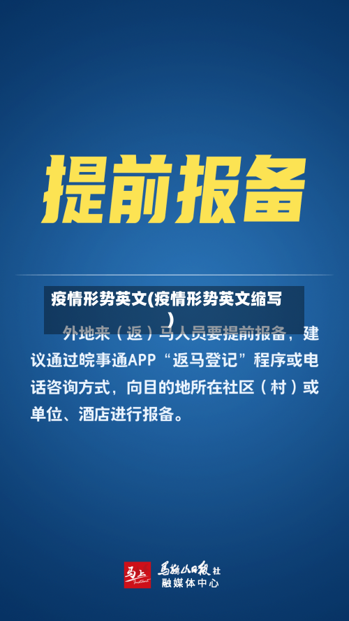 疫情形势英文(疫情形势英文缩写)