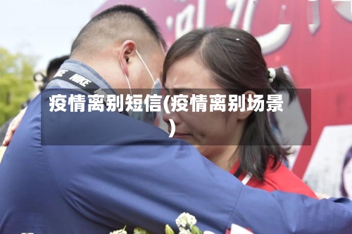 疫情离别短信(疫情离别场景)
