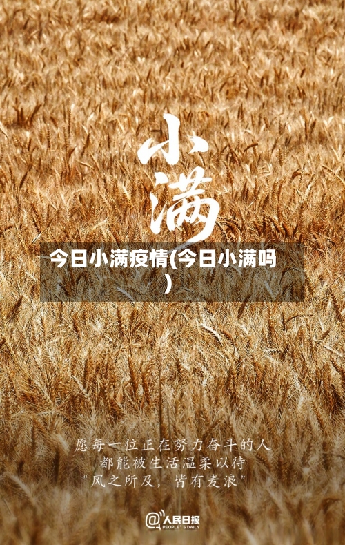 今日小满疫情(今日小满吗)