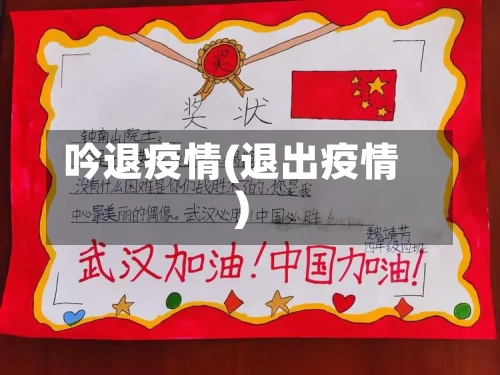 吟退疫情(退出疫情)-第2张图片