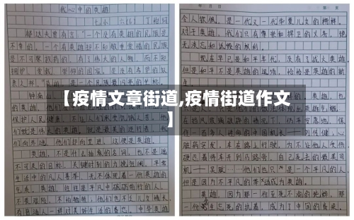 【疫情文章街道,疫情街道作文】