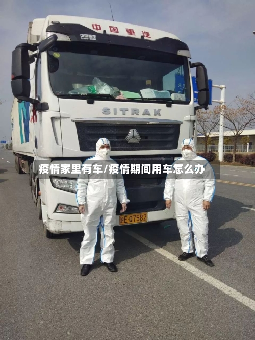 疫情家里有车/疫情期间用车怎么办