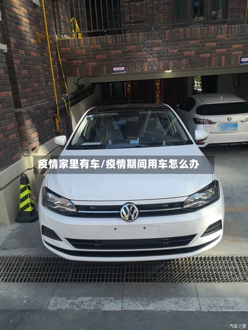 疫情家里有车/疫情期间用车怎么办-第2张图片