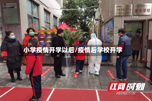 小学疫情开学以后/疫情后学校开学-第2张图片