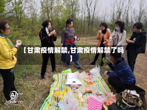 【甘肃疫情解禁,甘肃疫情解禁了吗】-第2张图片